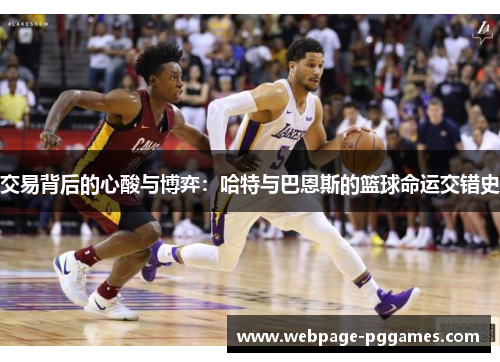 交易背后的心酸与博弈：哈特与巴恩斯的篮球命运交错史