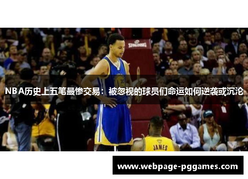 NBA历史上五笔最惨交易：被忽视的球员们命运如何逆袭或沉沦
