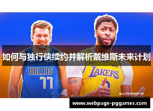 如何与独行侠续约并解析戴维斯未来计划 如何与独行侠续约并解析戴维斯未来计划
