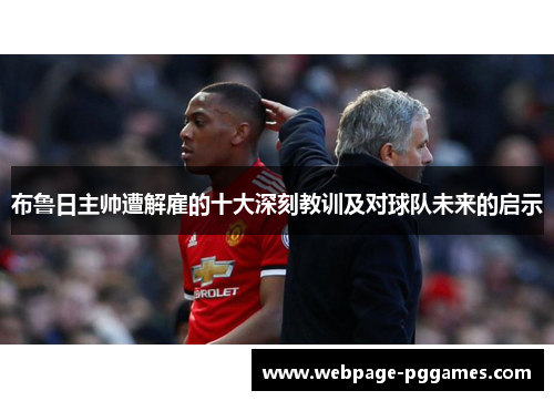 布鲁日主帅遭解雇的十大深刻教训及对球队未来的启示