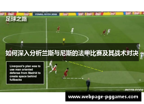 如何深入分析兰斯与尼斯的法甲比赛及其战术对决