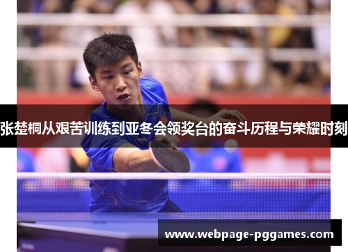 张楚桐从艰苦训练到亚冬会领奖台的奋斗历程与荣耀时刻