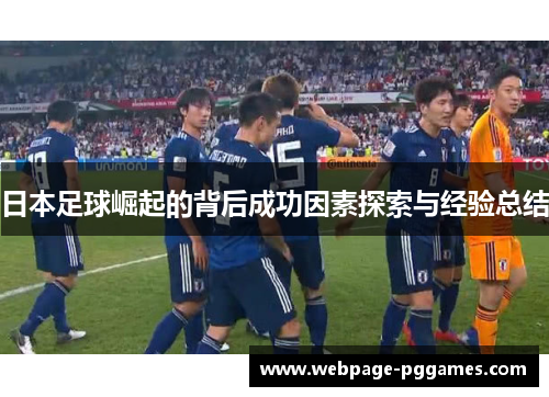 日本足球崛起的背后成功因素探索与经验总结
