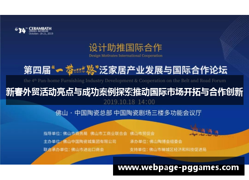 新春外贸活动亮点与成功案例探索推动国际市场开拓与合作创新