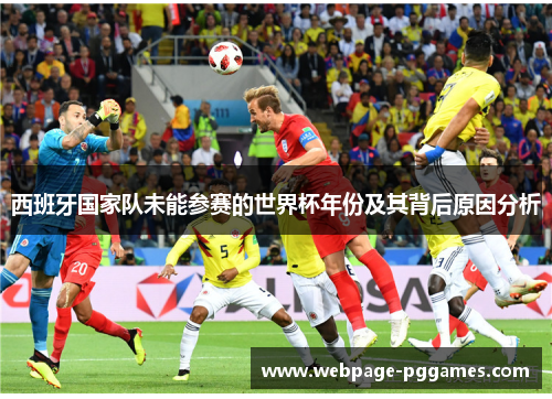 西班牙国家队未能参赛的世界杯年份及其背后原因分析