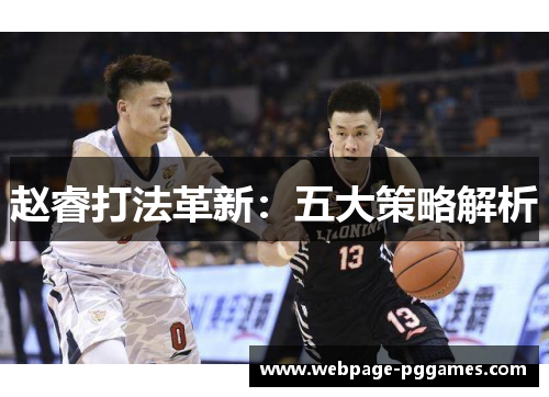 赵睿打法革新：五大策略解析