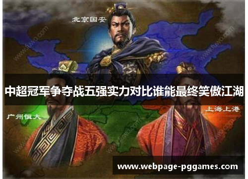 中超冠军争夺战五强实力对比谁能最终笑傲江湖