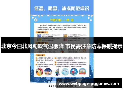 北京今日北风劲吹气温骤降 市民需注意防寒保暖提示