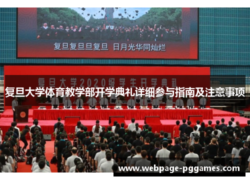 复旦大学体育教学部开学典礼详细参与指南及注意事项
