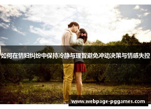 如何在情妇纠纷中保持冷静与理智避免冲动决策与情感失控