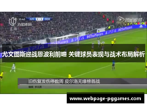 尤文图斯迎战恩波利前瞻 关键球员表现与战术布局解析