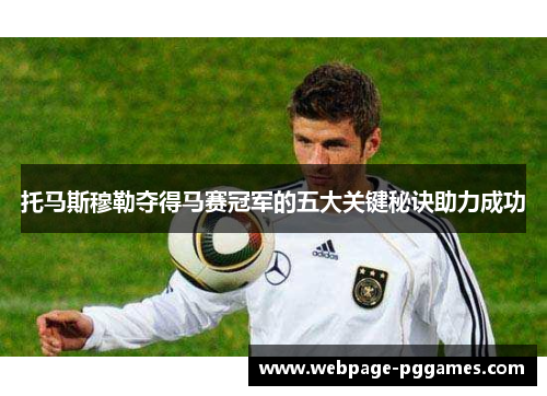 托马斯穆勒夺得马赛冠军的五大关键秘诀助力成功