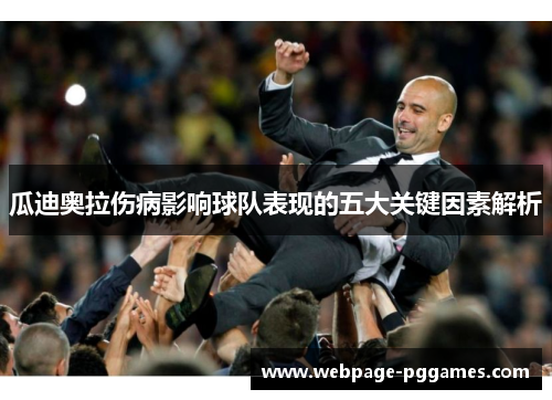 瓜迪奥拉伤病影响球队表现的五大关键因素解析