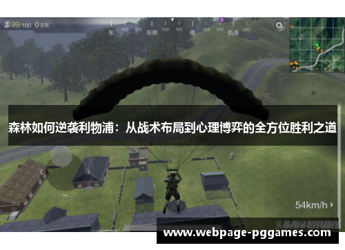 森林如何逆袭利物浦:从战术布局到心理博弈的全方位胜利之道 森林如何逆袭利物浦:从战术布局到心理博弈的全方位胜利之道