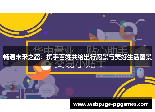 畅通未来之路:携手百姓共绘出行愿景与美好生活图景 畅通未来之路:携手百姓共绘出行愿景与美好生活图景