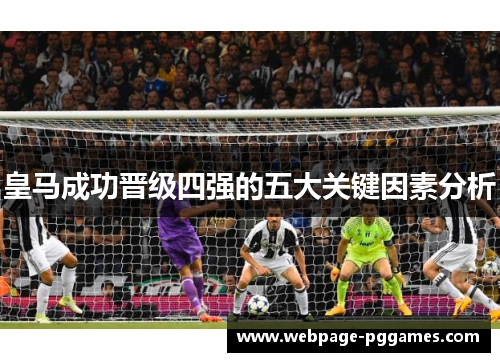 皇马成功晋级四强的五大关键因素分析