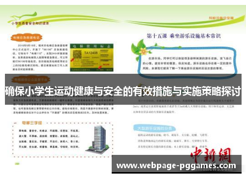 确保小学生运动健康与安全的有效措施与实施策略探讨