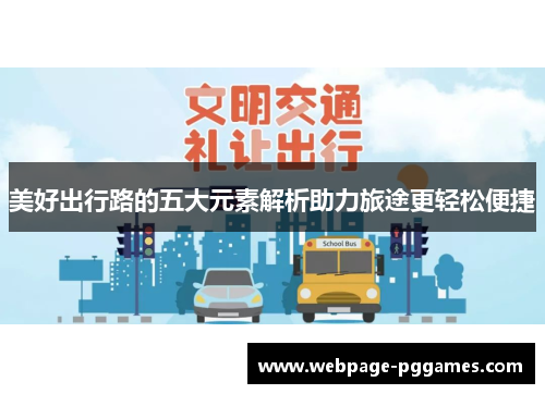美好出行路的五大元素解析助力旅途更轻松便捷 美好出行路的五大元素解析助力旅途更轻松便捷