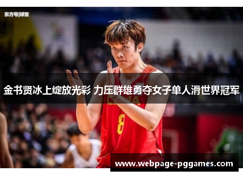 金书贤冰上绽放光彩 力压群雄勇夺女子单人滑世界冠军