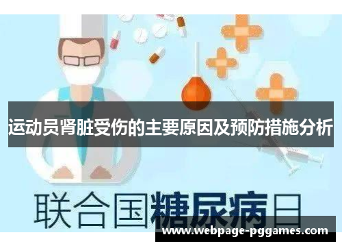 运动员肾脏受伤的主要原因及预防措施分析