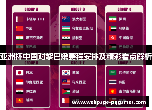 亚洲杯中国对黎巴嫩赛程安排及精彩看点解析 亚洲杯中国对黎巴嫩赛程安排及精彩看点解析