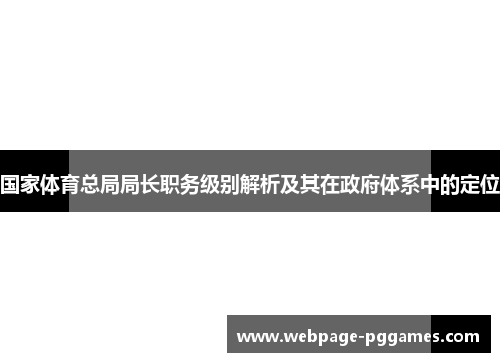 国家体育总局局长职务级别解析及其在政府体系中的定位