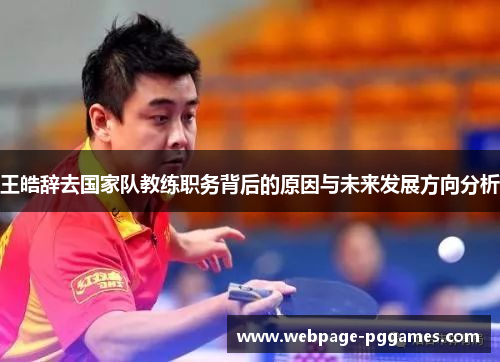 王皓辞去国家队教练职务背后的原因与未来发展方向分析