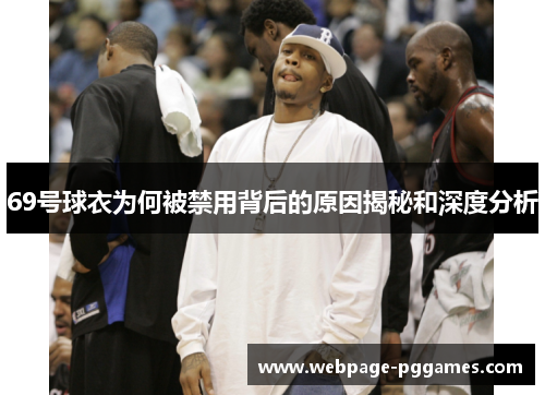69号球衣为何被禁用背后的原因揭秘和深度分析