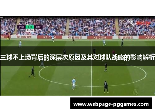 三球不上场背后的深层次原因及其对球队战略的影响解析