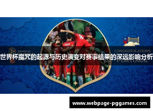 世界杯魔咒的起源与历史演变对赛事结果的深远影响分析 世界杯魔咒的起源与历史演变对赛事结果的深远影响分析