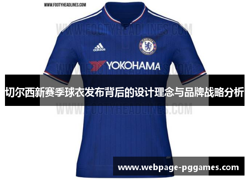切尔西新赛季球衣发布背后的设计理念与品牌战略分析