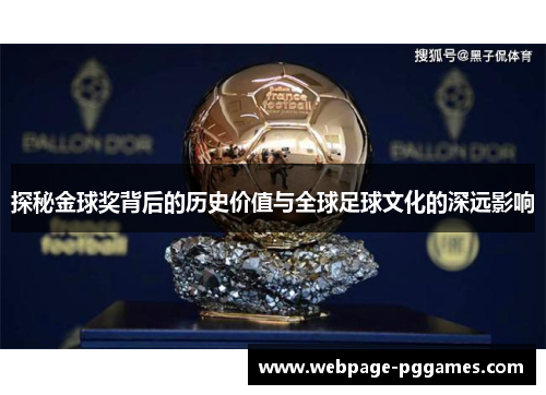 探秘金球奖背后的历史价值与全球足球文化的深远影响