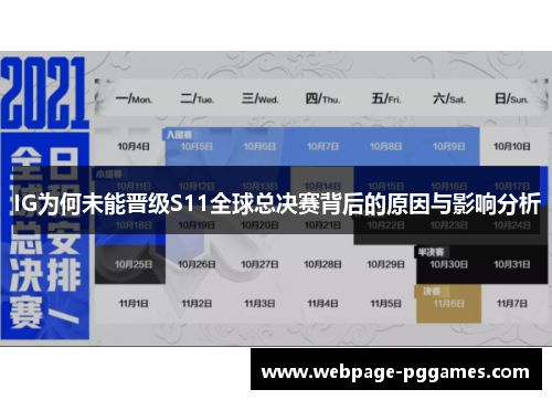 IG为何未能晋级S11全球总决赛背后的原因与影响分析