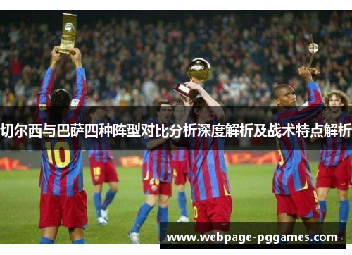 切尔西与巴萨四种阵型对比分析深度解析及战术特点解析