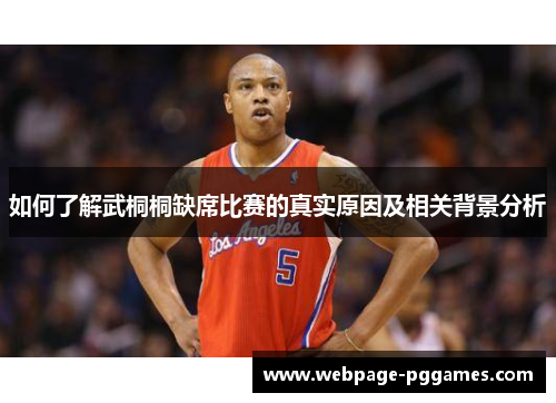 如何了解武桐桐缺席比赛的真实原因及相关背景分析