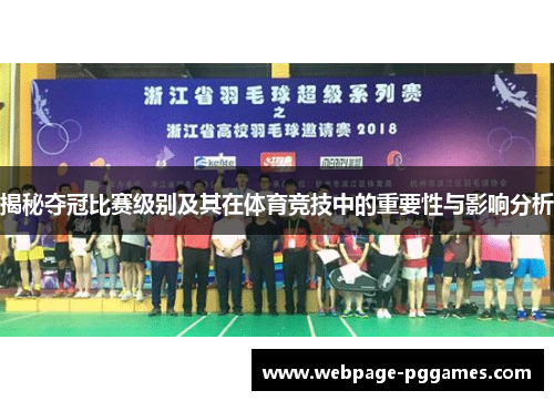 揭秘夺冠比赛级别及其在体育竞技中的重要性与影响分析 揭秘夺冠比赛级别及其在体育竞技中的重要性与影响分析