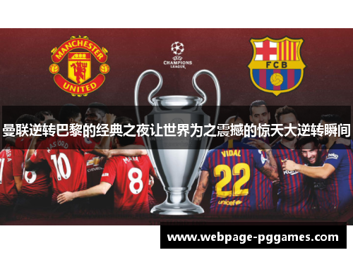 曼联逆转巴黎的经典之夜让世界为之震撼的惊天大逆转瞬间