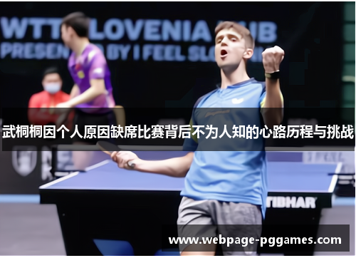武桐桐因个人原因缺席比赛背后不为人知的心路历程与挑战