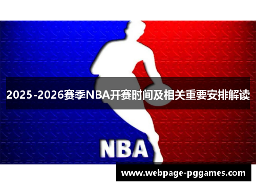 2025-2026赛季NBA开赛时间及相关重要安排解读