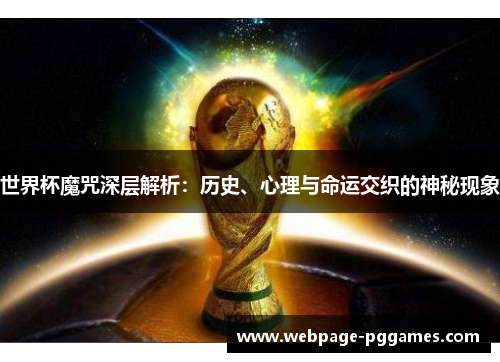 世界杯魔咒深层解析：历史、心理与命运交织的神秘现象