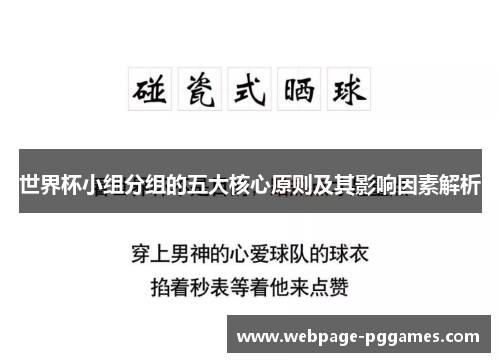 世界杯小组分组的五大核心原则及其影响因素解析