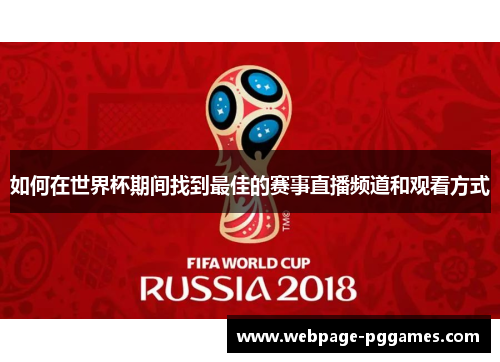 如何在世界杯期间找到最佳的赛事直播频道和观看方式 如何在世界杯期间找到最佳的赛事直播频道和观看方式