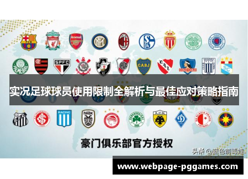 实况足球球员使用限制全解析与最佳应对策略指南