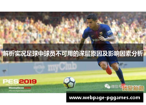 解析实况足球中球员不可用的深层原因及影响因素分析