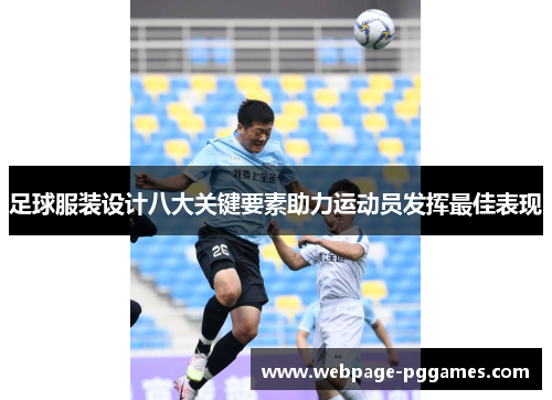 足球服装设计八大关键要素助力运动员发挥最佳表现 足球服装设计八大关键要素助力运动员发挥最佳表现