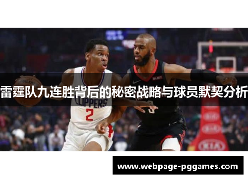 雷霆队九连胜背后的秘密战略与球员默契分析 雷霆队九连胜背后的秘密战略与球员默契分析