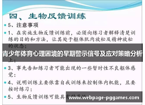 青少年体育心理困境的早期警示信号及应对策略分析