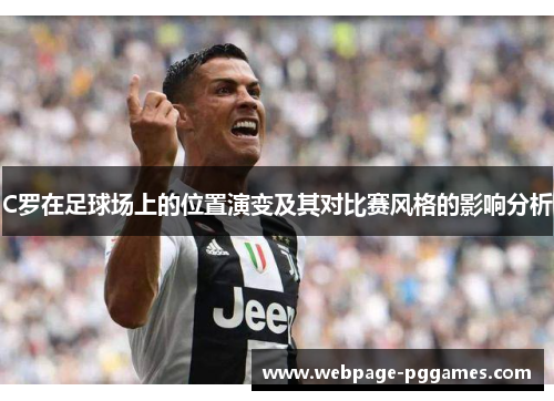 C罗在足球场上的位置演变及其对比赛风格的影响分析