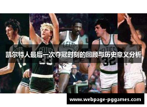 凯尔特人最后一次夺冠时刻的回顾与历史意义分析 凯尔特人最后一次夺冠时刻的回顾与历史意义分析