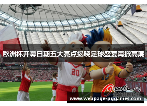欧洲杯开幕日期五大亮点揭晓足球盛宴再掀高潮